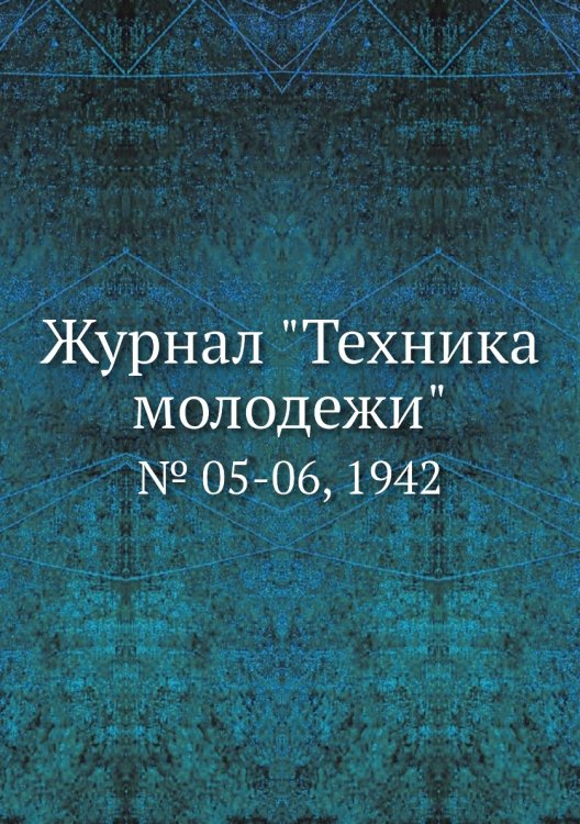 Журнал "Техника молодежи"
