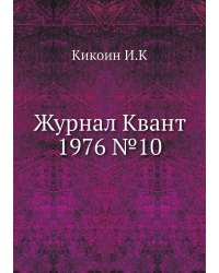 Журнал Квант 1976 №10