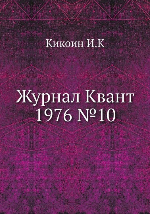 Журнал Квант 1976 №10 Журнал Квант 1976 №10