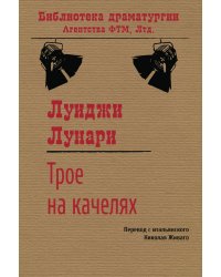 Трое на качелях