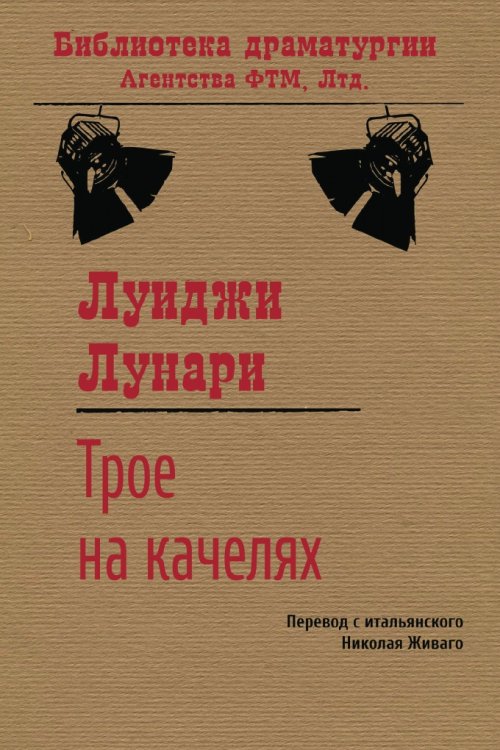 Обложка книги «Трое на качелях» — Луиджи Лунари, ISBN 9785446704392