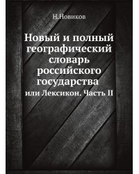Новый и полный географический словарь российского государства