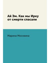 Ай Эм. Как мы Ирку от смерти спасали