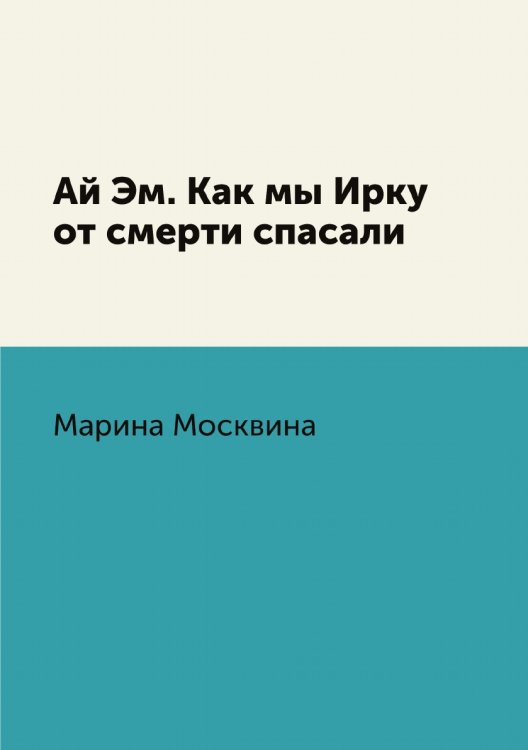 Ай Эм. Как мы Ирку от смерти спасали