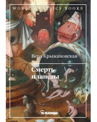 Смерть планеты