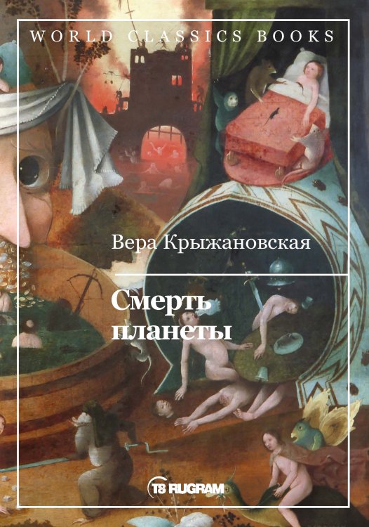 Обложка книги «Смерть планеты» — М. Арцыбашев, ISBN 9785521769438