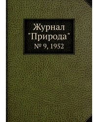 Журнал "Природа"
