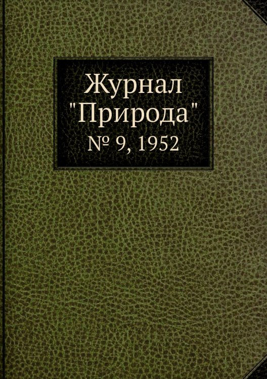 Журнал "Природа"