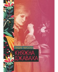 Княжна Джаваха