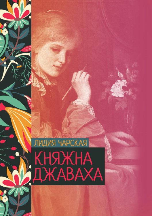 Обложка книги «Княжна Джаваха» — Лидия Чарская, ISBN 9785521776030