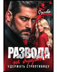 Развода не будет! Удержать строптивицу