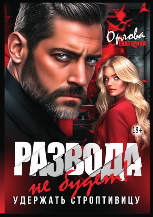 Обложка книги «Развода не будет! Удержать строптивицу» — Екатерина Орлова, ISBN 9785521936465