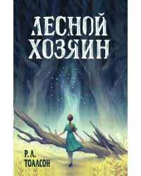 Лесной хозяин (The Woods)