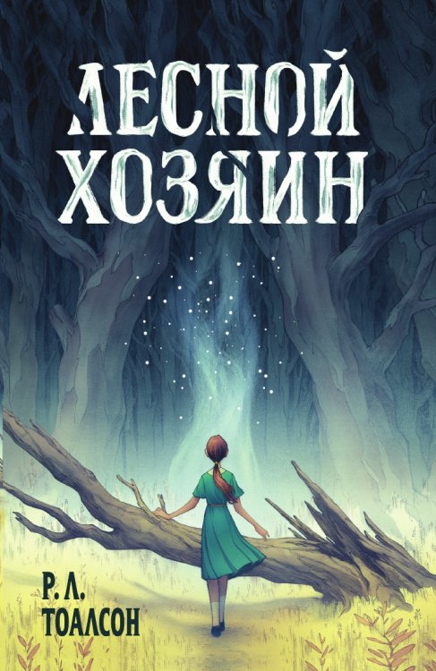 Лесной хозяин (The Woods) Лесной хозяин (The Woods)