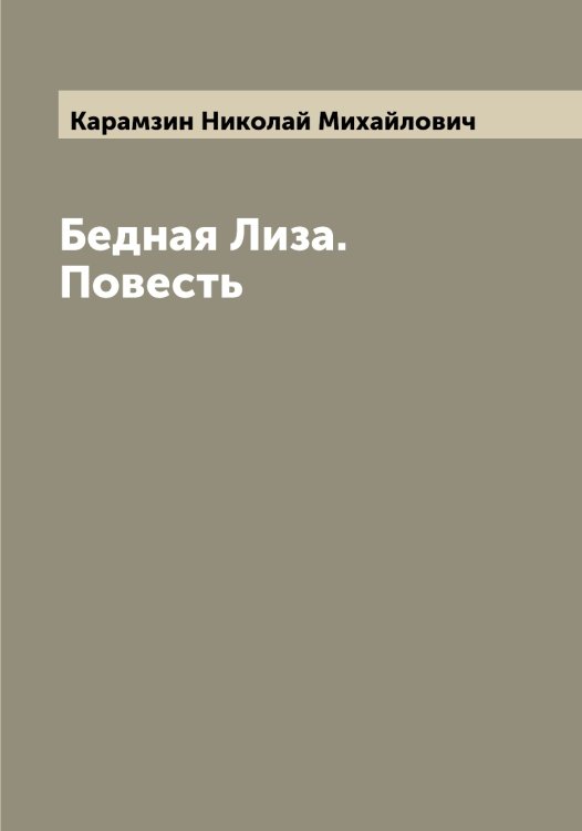 Обложка книги «Бедная Лиза. Повесть» — Карамзин Николай Михайлович, ISBN 9785519882729
