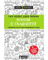 Начни с главного! 1 удивительно простой закон феноменального успеха