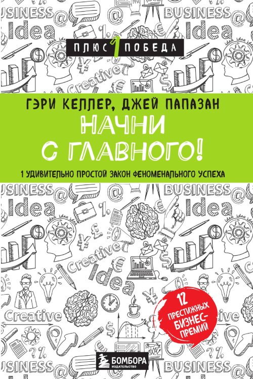 Обложка книги «Начни с главного! 1 удивительно простой закон феноменального успеха» — Келлер Гэри, ISBN 9785042066139