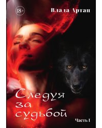 Следуя за судьбой. Книга первая