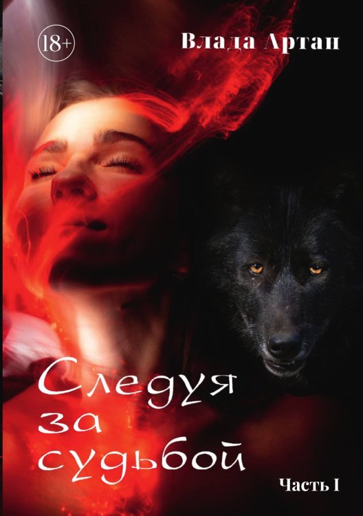 Обложка книги «Следуя за судьбой. Книга первая» — Влада Артан, ISBN 9785521900121