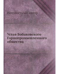 Устав Бобаковского Горнопромышленного общества