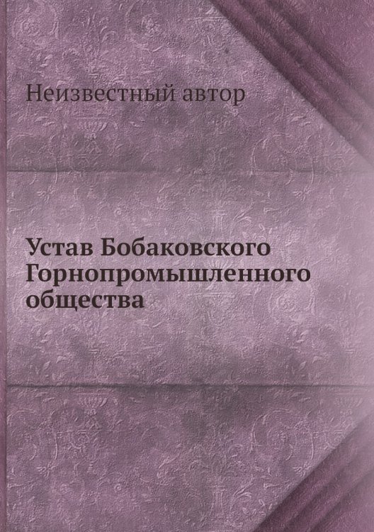 Устав Бобаковского Горнопромышленного общества