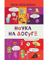 Наука на досуге