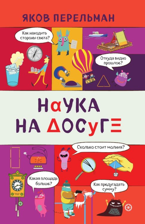 Наука на досуге Наука на досуге