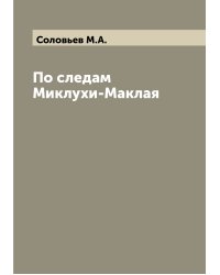 По следам Миклухи-Маклая