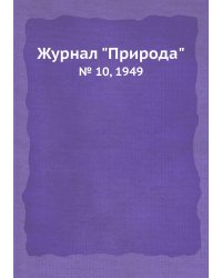 Журнал "Природа"