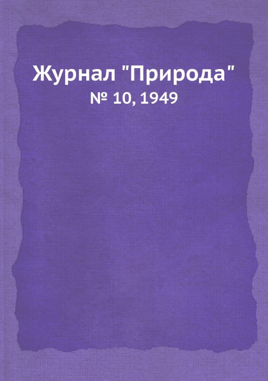Журнал "Природа"