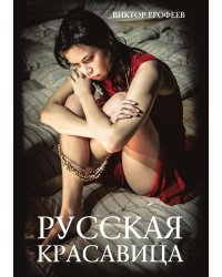 Русская красавица