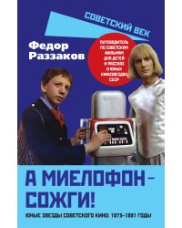 А миелофон - сожги! Юные звезды советского кино: 1973–1991 годы