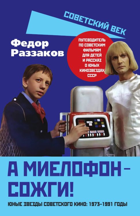 Обложка книги «А миелофон - сожги! Юные звезды советского кино: 1973–1991 годы» — Раззаков Федор Ибатович, ISBN 9785002693771