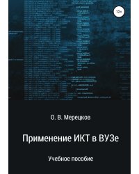 Применение ИКТ в ВУЗе