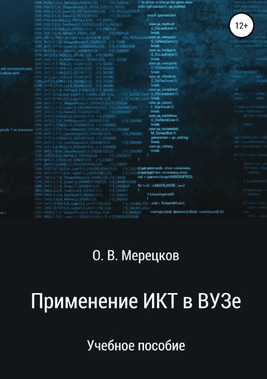 Обложка книги «Применение ИКТ в ВУЗе» — Олег Мерецков, ISBN 9785532106376