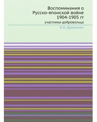 Воспоминания о Русско-японской войне 1904-1905 гг.