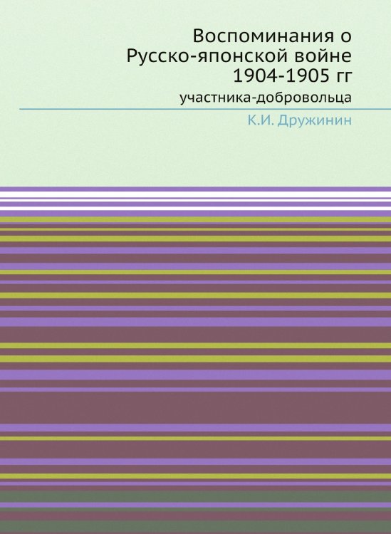 Воспоминания о Русско-японской войне 1904-1905 гг.