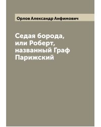 Седая борода, или Роберт, названный Граф Парижский