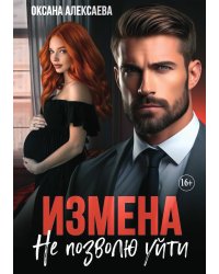 Измена. Не позволю уйти