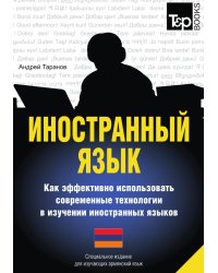Иностранный язык. Как эффективно использовать современные технологии в изучении иностранных языков. Специальное издание для изучающих армянский язык