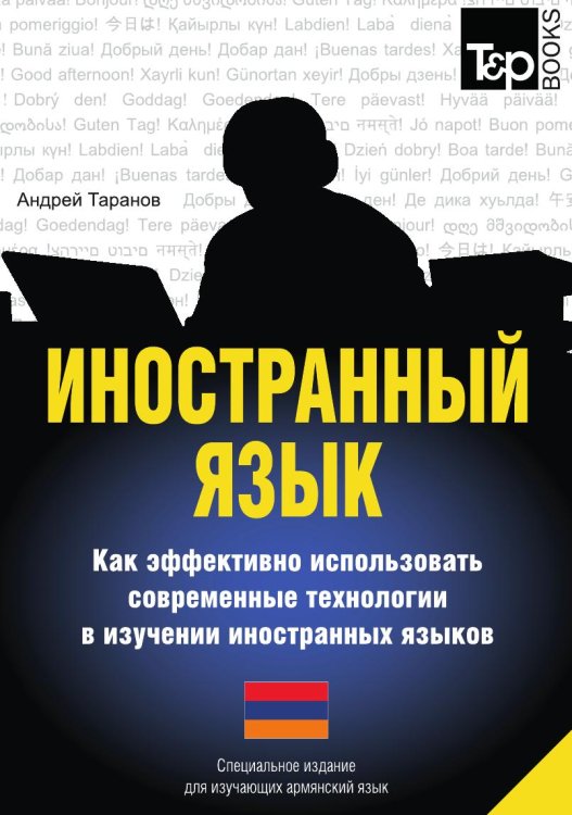 Обложка книги «Иностранный язык. Как эффективно использовать современные технологии в изучении иностранных языков. Специальное издание для изучающих армянский язык» — Андрей Таранов, ISBN 9785519678575