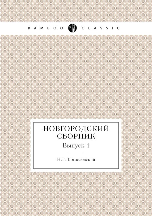 Новгородский сборник