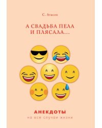А свадьба пела и плясала...