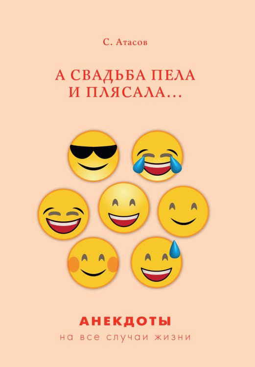 Обложка книги «А свадьба пела и плясала...» — С. Атасов, ISBN 9785521750108