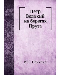 Петр Великий на берегах Прута