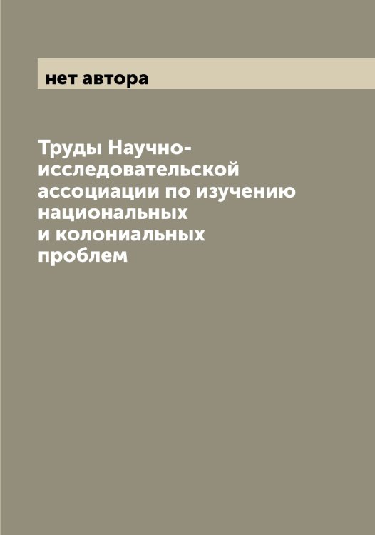 Обложка книги «Труды Научно-исследовательской ассоциации по изучению национальных и колониальных проблем» — нет автора, ISBN 9785519987141