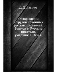 Обзор жизни и трудов покойных русских писателей. Выпуск 6. Русские писатели, умершие в 1886 г.
