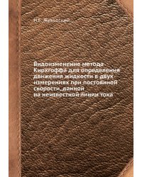 Видоизменение метода Кирхгоффа для определения движения жидкости в двух измерениях при постоянной скорости, данной на неизвестной линии тока