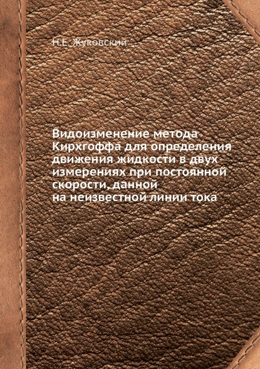 Видоизменение метода Кирхгоффа для определения движения жидкости в двух измерениях при постоянной скорости, данной на неизвестной линии тока