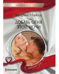 Добавь огня этой ночи